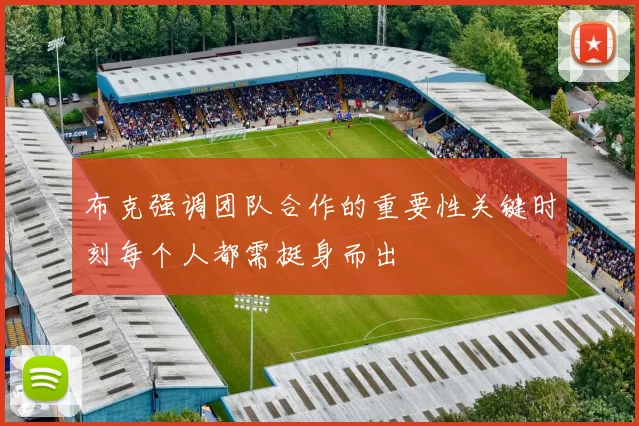 布克强调团队合作的重要性关键时刻每个人都需挺身而出
