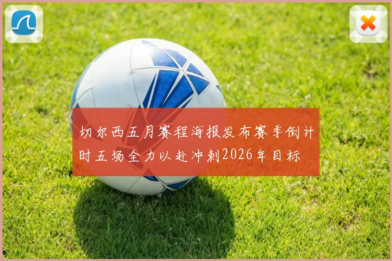 切尔西五月赛程海报发布赛季倒计时五场全力以赴冲刺2026年目标