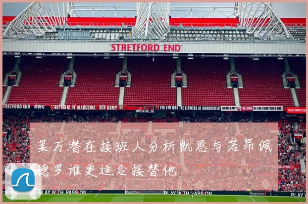 莱万潜在接班人分析凯恩与若昂佩德罗谁更适合接替他