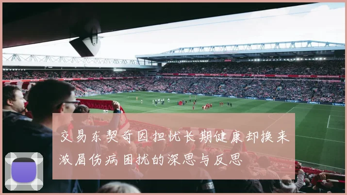 交易东契奇因担忧长期健康却换来浓眉伤病困扰的深思与反思