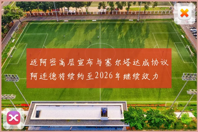迈阿密高层宣布与塞尔塔达成协议阿连德将续约至2026年继续效力