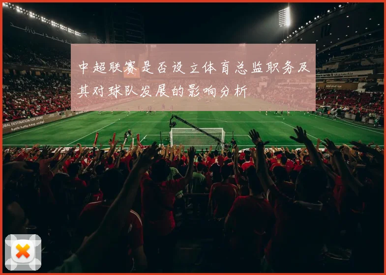 中超联赛是否设立体育总监职务及其对球队发展的影响分析