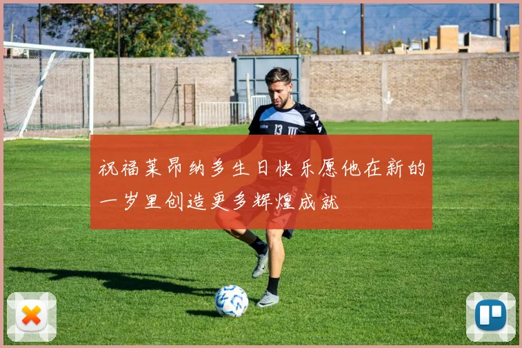 祝福莱昂纳多生日快乐愿他在新的一岁里创造更多辉煌成就